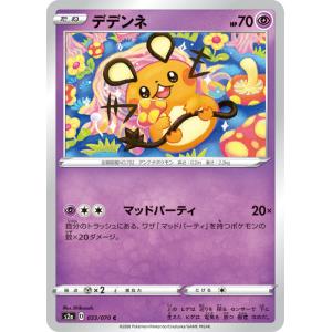ポケモンカードゲーム S4a 075/190 デデンネ 超 ハイクラスパック
