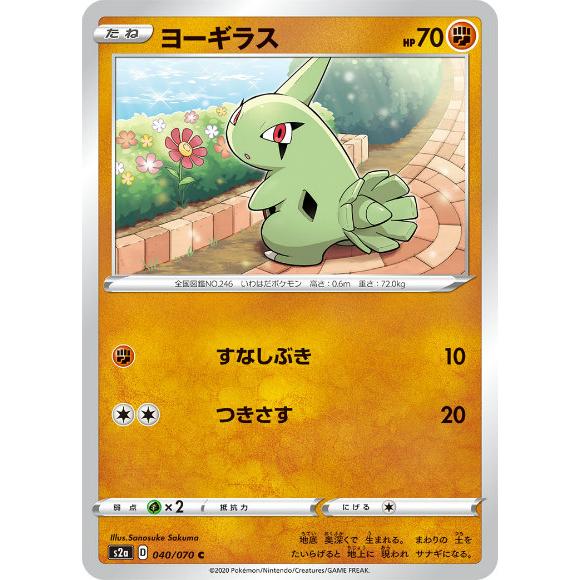 ポケモンカードゲーム S2a 040/070 ヨーギラス 闘 (C コモン) 拡張パック 爆炎ウォー...