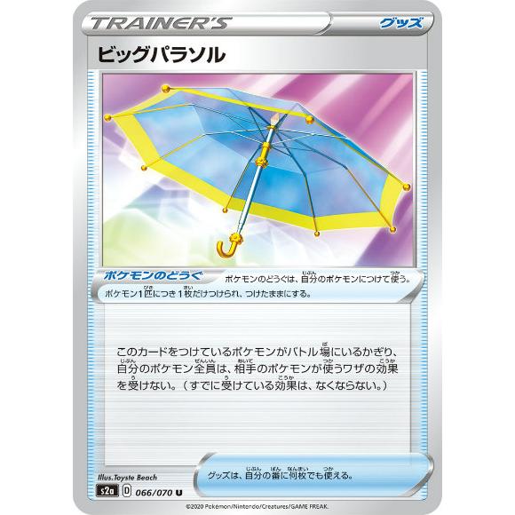 ポケモンカードゲーム S2a 066/070 ビッグパラソル グッズ (U アンコモン) 拡張パック...