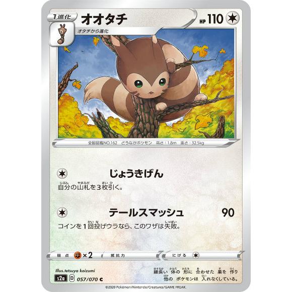 【プレイ用】 ポケモンカードゲーム S2a 057/070 オオタチ 無 (C コモン) 拡張パック...