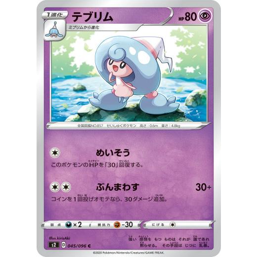 ポケモンカードゲーム S2 045/096 テブリム 超 (C コモン) 拡張パック 反逆クラッシュ