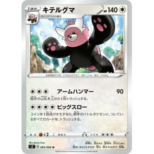 ポケモンカードゲーム S2 083/096 キテルグマ 無 (U アンコモン) 拡張パック 反逆クラッシュ｜lead-netstore