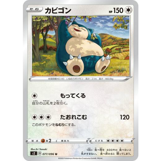 【プレイ用】 ポケモンカードゲーム S2 077/096 カビゴン 無 (U アンコモン) 拡張パッ...