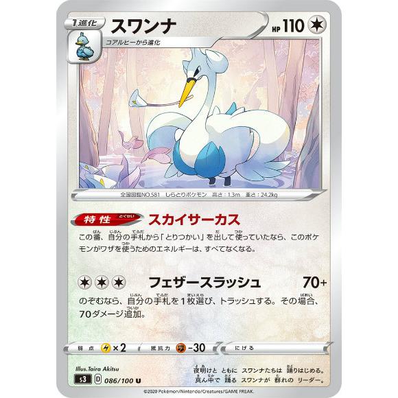 ポケモンカードゲーム S3 086/100 スワンナ 無 (U アンコモン) 拡張パック ムゲンゾー...