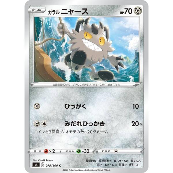 ポケモンカードゲーム S4 075/100 ガラルニャース 鋼 (C コモン) 拡張パック 仰天のボ...