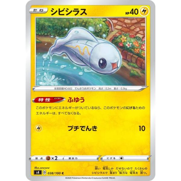 【プレイ用】 ポケモンカードゲーム S4 038/100 シビシラス 雷 (C コモン) 拡張パック...