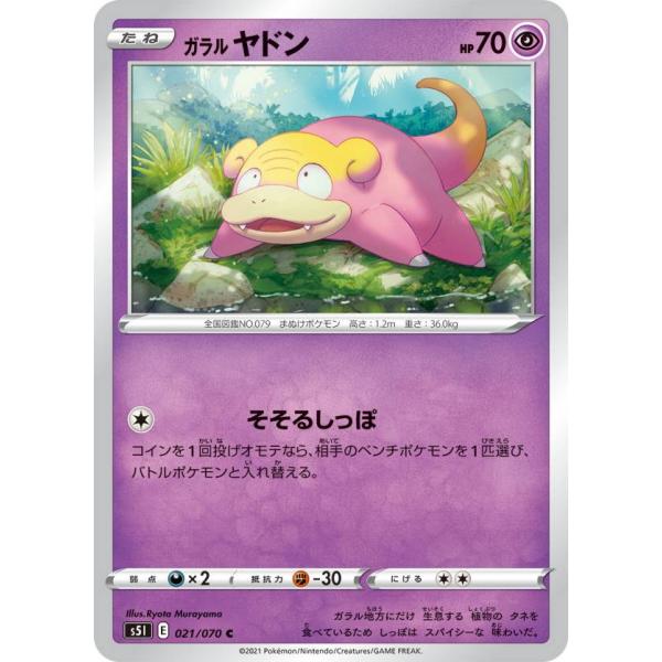 ポケモンカードゲーム S5I 021/070 ガラルヤドン 超 (C コモン) 拡張パック 一撃マス...