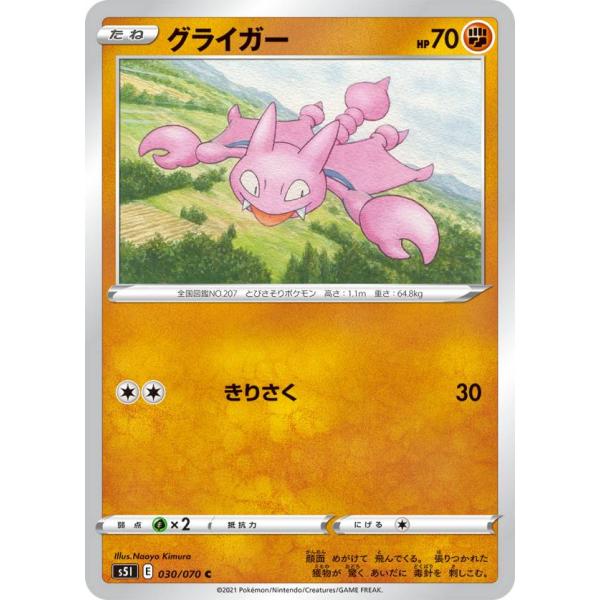 ポケモンカードゲーム S5I 030/070 グライガー 闘 (C コモン) 拡張パック 一撃マスタ...