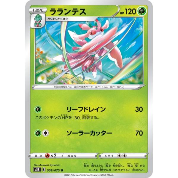 ポケモンカードゲーム S5R 009/070 ラランテス 草 (U アンコモン) 拡張パック 連撃マ...