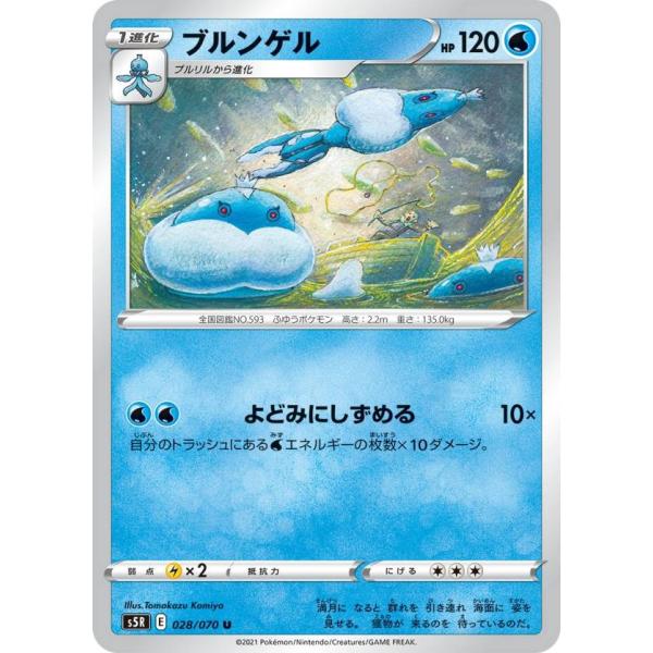 ポケモンカードゲーム S5R 028/070 ブルンゲル 水 (U アンコモン) 拡張パック 連撃マ...