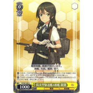 ヴァイスシュヴァルツ KC/S67-009 陽炎型駆逐艦4番艦 親潮 (U アンコモン) ブースター...