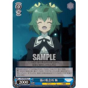 ヴァイスシュヴァルツ ALL/S76-091 猫の集会所 梅 (C コモン) ブースターパック アサルトリリィ BOUQUET