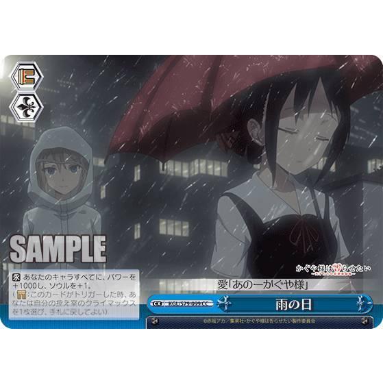 ヴァイスシュヴァルツ KGL/S79-099 雨の日 (CC クライマックスコモン) ブースターパッ...