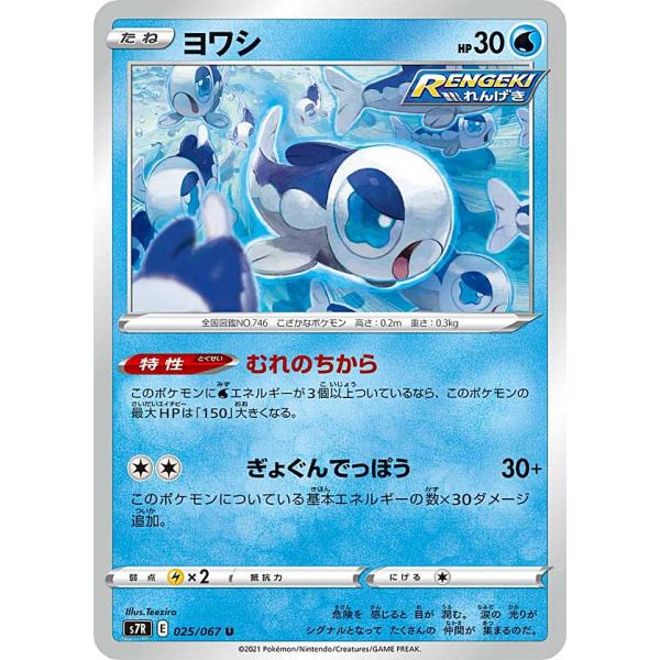 ポケモンカードゲーム S7R 025/067 ヨワシ 水 (U アンコモン) 拡張パック 蒼空ストリ...