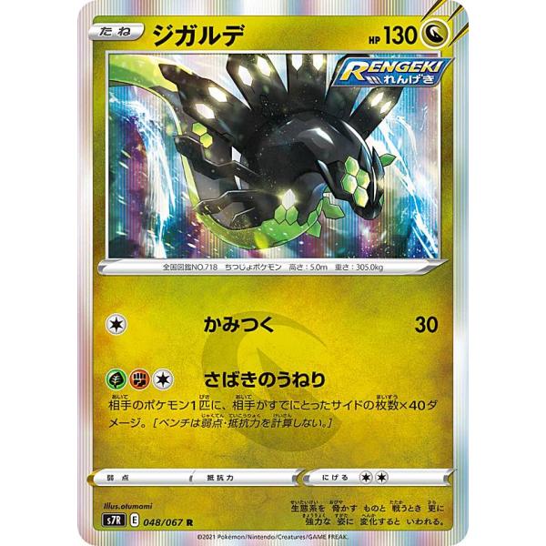 ポケモンカードゲーム S7R 048/067 ジガルデ 竜 (R レア) 拡張パック 蒼空ストリーム