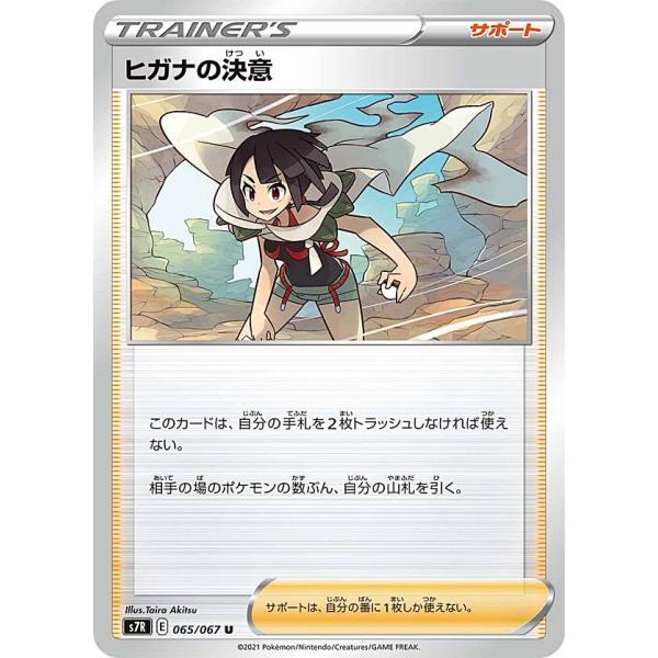 ポケモンカードゲーム S7R 065/067 ヒガナの決意 サポート (U アンコモン) 拡張パック...