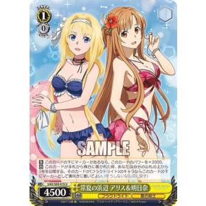 ヴァイスシュヴァルツ SAO/S80-015 常夏の浜辺 アリス＆明日奈 (U アンコモン) ブースターパック ソードアート・オンライン アリシゼーション Vol.2｜lead-netstore