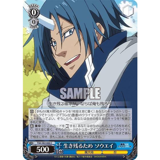 ヴァイスシュヴァルツ TSK/S82-086 生き残るため ソウエイ (C コモン) ブースターパッ...