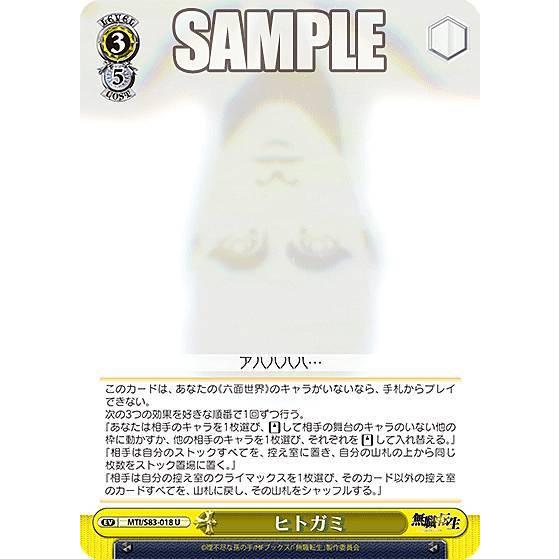 ヴァイスシュヴァルツ MTI//S83-018 ヒトガミ (U アンコモン) ブースターパック 無職...