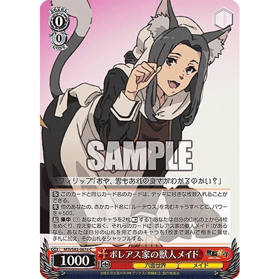 ヴァイスシュヴァルツ MTI//S83-067a ボレアス家の獣人メイド (C コモン) ブースター...