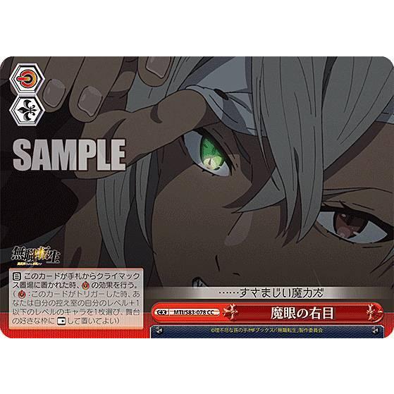 ヴァイスシュヴァルツ MTI//S83-078 魔眼の右目 (CC クライマックスコモン) ブースタ...