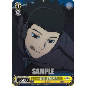 ヴァイスシュヴァルツ ワールドトリガー 戦闘狂 米屋 陽介(C) WTR/S85
