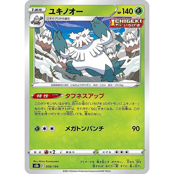 ポケモンカードゲーム S8b 008/184 ユキノオー 草 (レアリティ表記無し) ハイクラスパッ...