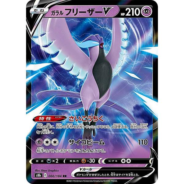 ポケモンカードゲーム S8b 060/184 ガラルフリーザーV 超 (RR ダブルレア) ハイクラ...