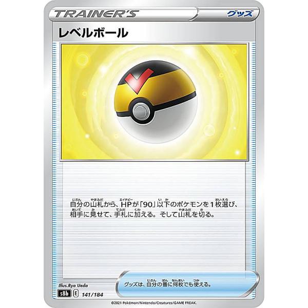 ポケモンカードゲーム S8b 141/184 レベルボール グッズ (レアリティ表記無し) ハイクラ...