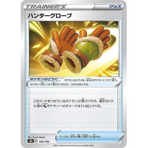 ポケモンカードゲーム S8b 144/184 ハンターグローブ ポケモンのどうぐ (レアリティ表記無し) ハイクラスパック VMAXクライマックス