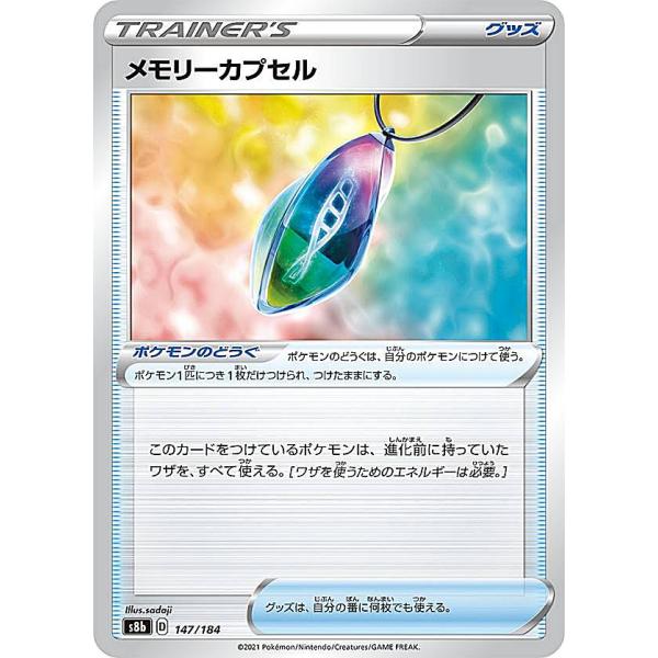 ポケモンカードゲーム S8b 147/184 メモリーカプセル ポケモンのどうぐ (レアリティ表記無...