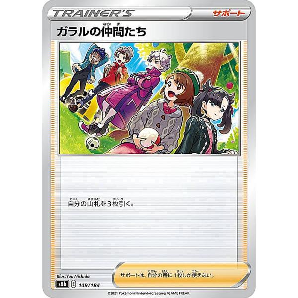 ポケモンカードゲーム S8b 149/184 ガラルの仲間たち サポート (レアリティ表記無し) ハ...