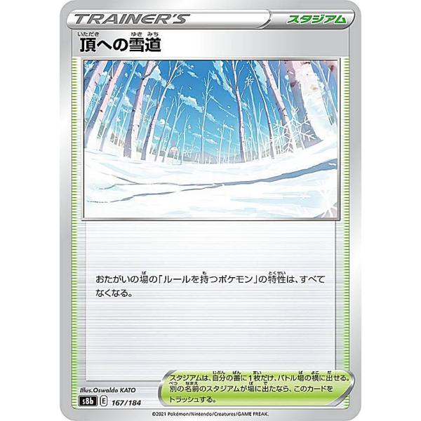 ポケモンカードゲーム S8b 167/184 頂への雪道 スタジアム (レアリティ表記無し) ハイク...