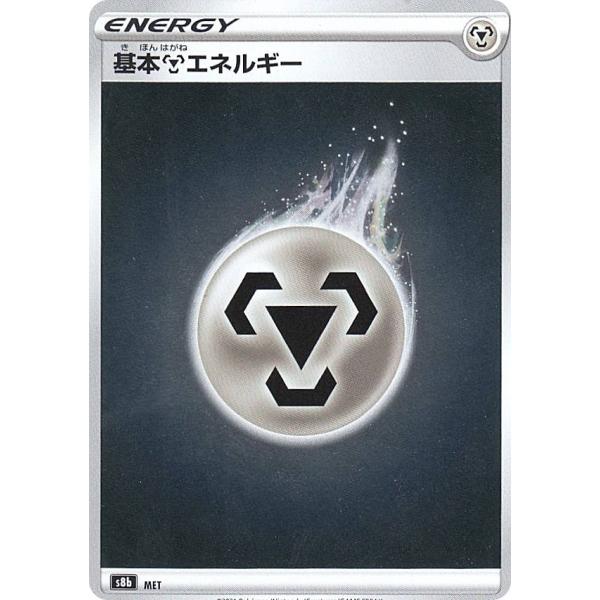 ポケモンカードゲーム S8b 基本鋼エネルギー ハイクラスパック VMAXクライマックス