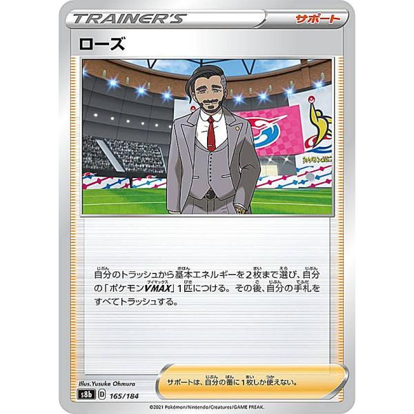 【プレイ用】 ポケモンカードゲーム S8b 165/184 ローズ サポート (レアリティ表記無し)...