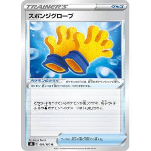 ポケモンカードゲーム S8 093/100 スポンジグローブ ポケモンのどうぐ (U アンコモン) 拡張パック フュージョンアーツ