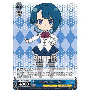 ヴァイスシュヴァルツ　ゆめうつつなリリィ 梨璃 PR＋　プロモ ゆめうつつなリリィ 梨璃[箔押し]【ヴァイスシュヴァルツトレカお買得