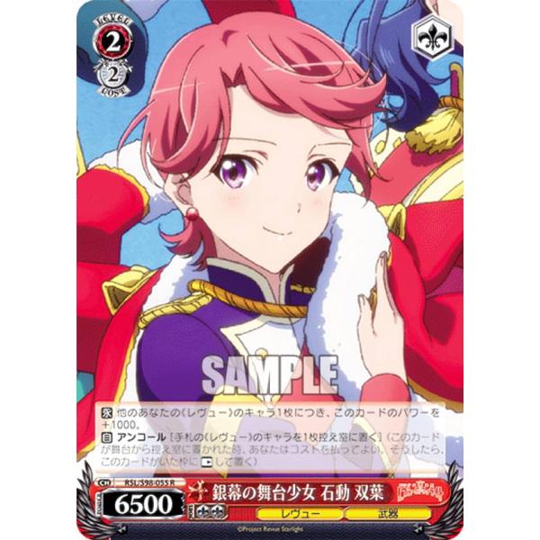 ヴァイスシュヴァルツ RSL/S98-055 銀幕の舞台少女 石動 双葉 (R レア) ブースターパ...