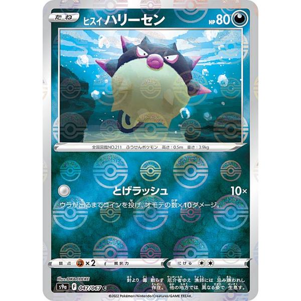 【ミラー仕様】ポケモンカードゲーム S9a 047/067 ヒスイハリーセン 悪 (C コモン) 強...