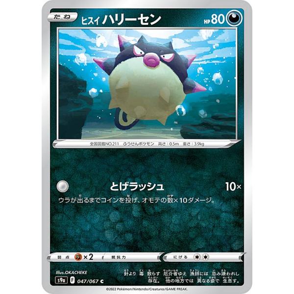 【プレイ用】 ポケモンカードゲーム S9a 047/067 ヒスイハリーセン 悪 (C コモン) 強...