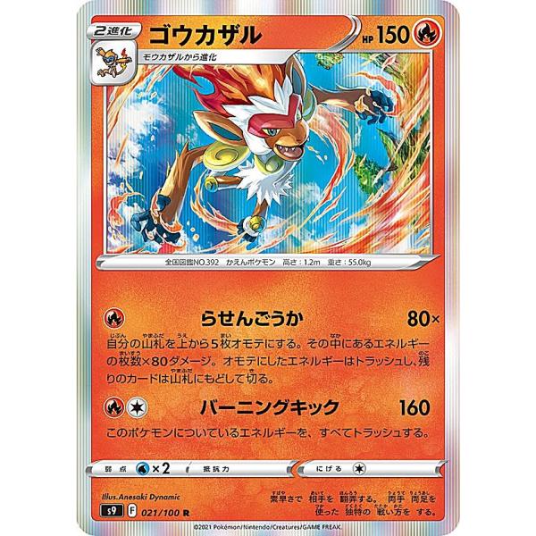 ポケモンカードゲーム S9 021/100 ゴウカザル 炎 (R レア) 拡張パック スターバース