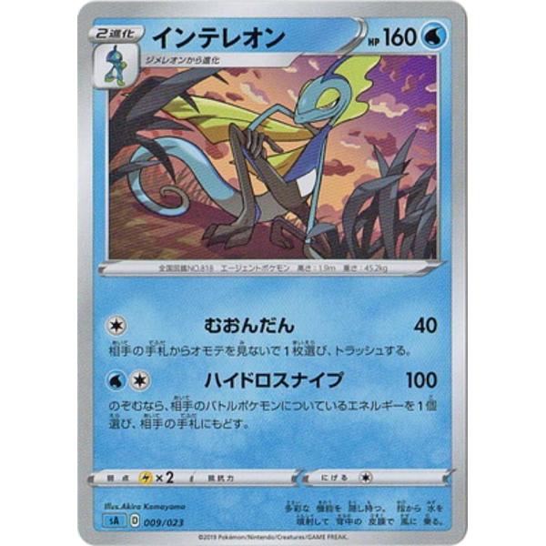 【プレイ用】 【ノーマル仕様】ポケモンカードゲーム SA 009/023 インテレオン 水 スタータ...