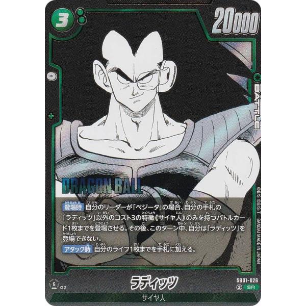ドラゴンボールスーパーカードゲーム SB01-026 ラディッツ (SR スーパーレア) フュージョ...