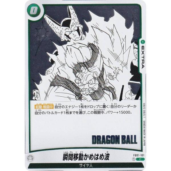 ドラゴンボールスーパーカードゲーム SB01/FB01-101 瞬間移動かめはめ波 (C コモン) ...