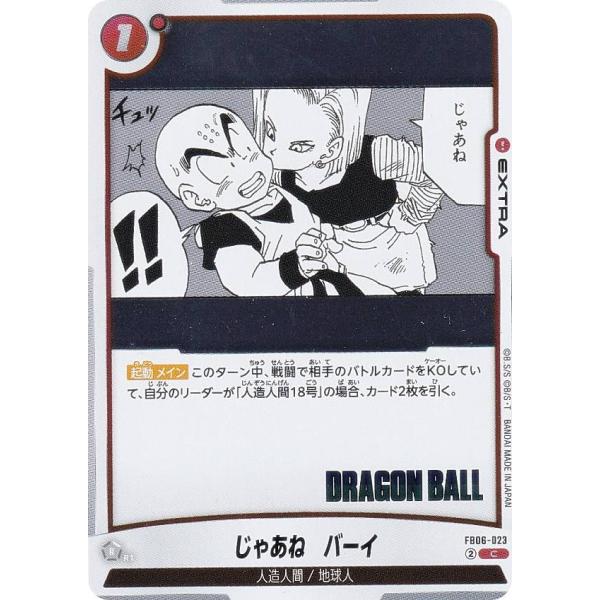 ドラゴンボールスーパーカードゲーム SB02/FB06-023 じゃあね　バーイ (C コモン) フ...
