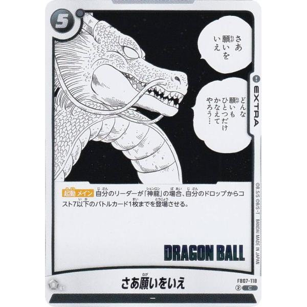 ドラゴンボールスーパーカードゲーム SB02/FB07-118 さあ願いをいえ (C コモン) フュ...
