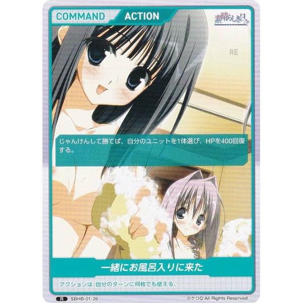 ディヴァインクロス SBHB-01-26 一緒にお風呂入りに来た (R レア) DIVINE CRO...