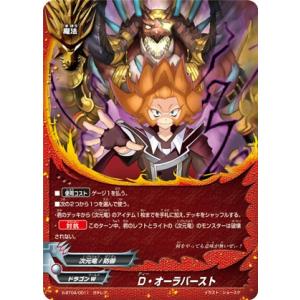 バディファイト S-BT04/0011 D・オーラバースト (ガチレア) ブースターパック 第4弾 Drago Knight｜lead-netstore