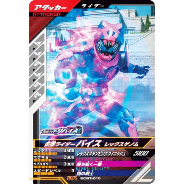 仮面ライダーバトル ガンバレジェンズ SCBT-010 仮面ライダーバイス レックスゲノム (BR ...