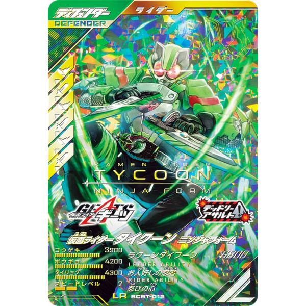 仮面ライダーバトル ガンバレジェンズ SCBT-012 仮面ライダータイクーン ニンジャフォーム (...